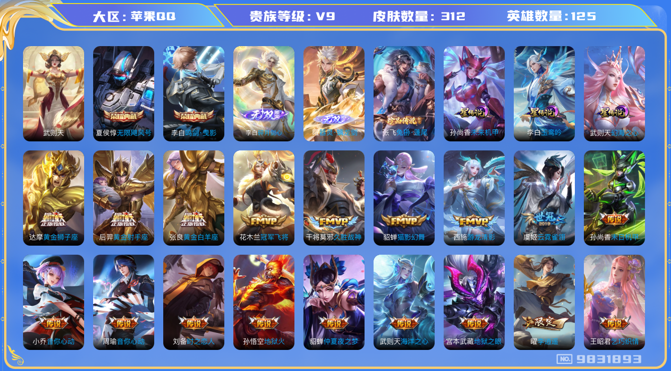 王者荣耀账号苹果QQ[9831893]ASYw9852-【剑心李白·曜螭龙剑·张飞兔狲·李逍遥】【无二次-2025.06.19号出二次】苹果Q-125英雄-312皮肤-300铭文-贵族积分14w【贵族9】【3典藏·2无双