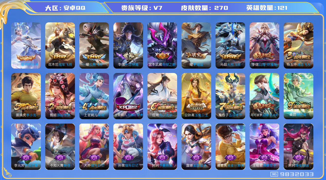 王者荣耀账号安卓QQ[9832033]JJ6805 可二 贵族7级 270皮肤-1典藏 8传说  -1典藏(已兑换) 最初的交响 鸣野蒿 山海玄木吟 山海炽霜斩 李逍遥 天狼绘梦者 拒霜思 玉兔公主 神迹守卫钟馗 狮舞东