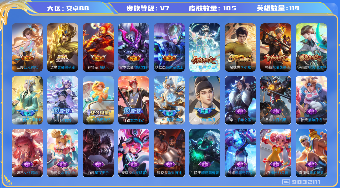 王者荣耀账号安卓QQ[9832111]8521D6可二次V7"传说7优质限定6
钱包已注销信用分正常
新传说限定：愿照·众生和,
传说限定：永曜之星,
新传说皮肤：幻光神枪,
传说皮肤：黄金狮子座,地狱之眼,地