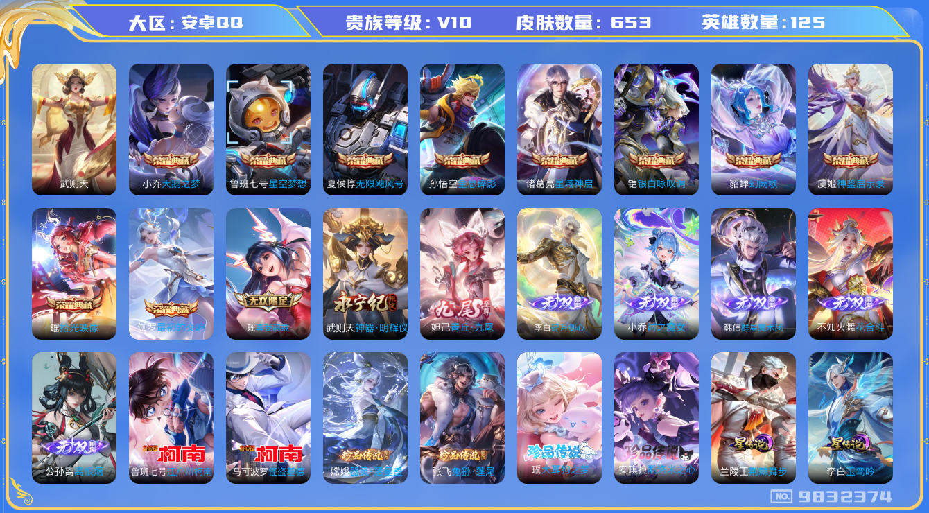 王者荣耀账号安卓QQ[9832374]【高配V10装X号】ASYw9911-【紫瑶·全名侦探联动珍品·全大耳狗联动珍品】【无二次-2025.06.19号出二次】安卓Q-125英雄-653皮肤-300铭文-贵族积分64w【