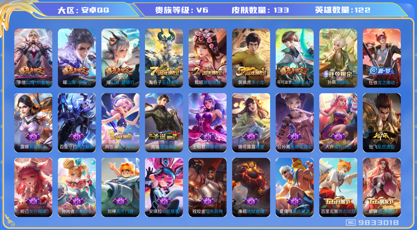 王者荣耀账号安卓QQ[9833018]E342A9可二次V6"传说2优质限定5
钱包已注销信用分正常
传说限定：山海·炽霜斩,山海·苍雷引,
史诗限定：雪夜绮愿(周瑜),山海·玄木吟,山海·碧波行,
优质史诗皮肤