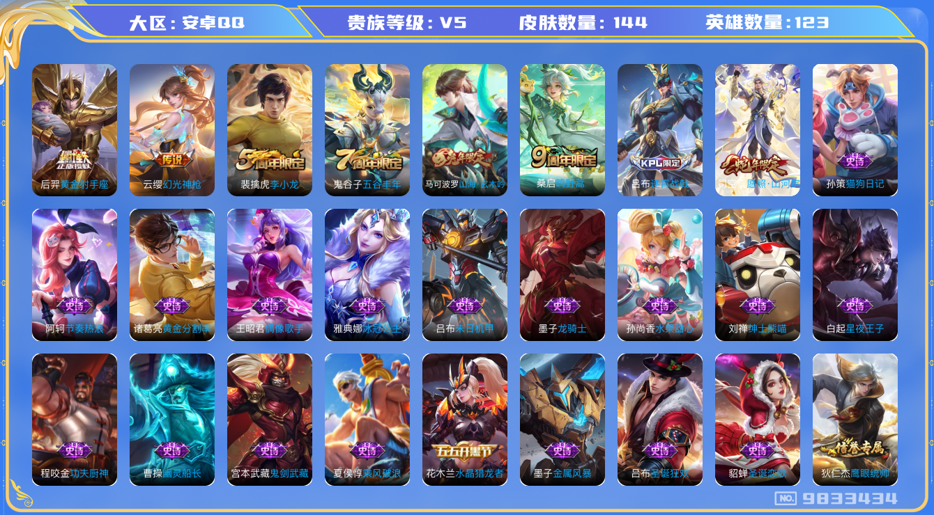 王者荣耀账号安卓QQ[9833434]【山河定·玄木吟·浮梦炉】【可二次】ASYw10564-安卓Q-122英雄-144皮肤-230铭文-贵族积分0w【贵族5】【4传说·3按键】【因赛季更新游戏段付以上号为准!】
【内测