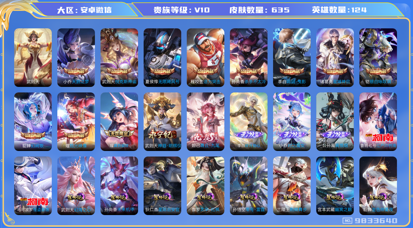 王者荣耀账号安卓VX[9833640]【顶级600皮V10】【8星传说-多限定·6无双·年限全满-只差5蛇】【可二次】ASYw3825-安卓V-123英雄-634皮肤-300铭文-贵族积分47w【贵族10】【11典藏·6