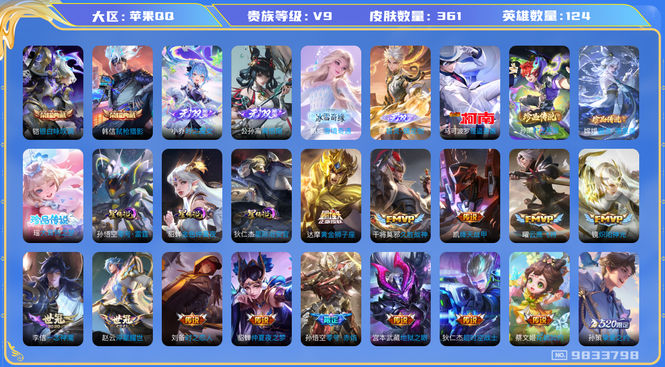 王者荣耀账号苹果QQ[9833798]【无双小乔·无双曜·甄姬雪境·离恨烟·基德·大耳狗·哈迪斯】【满蛇年限定-蛇年套】【可二次】ASYw10666-苹果Q-124英雄-361皮肤-150铭文-贵族积分12w【贵族9】【
