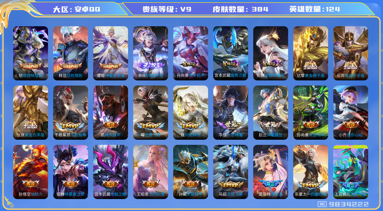 王者荣耀账号安卓QQ[9834222]【魔术团韩信·一念神魔·3蛇年限定】【可二次】ASYw10810-安卓Q-124英雄-384皮肤-铭文300-贵族积分10w【贵族9】【3典藏·1无双·3星传说·30传说·1天幕·1