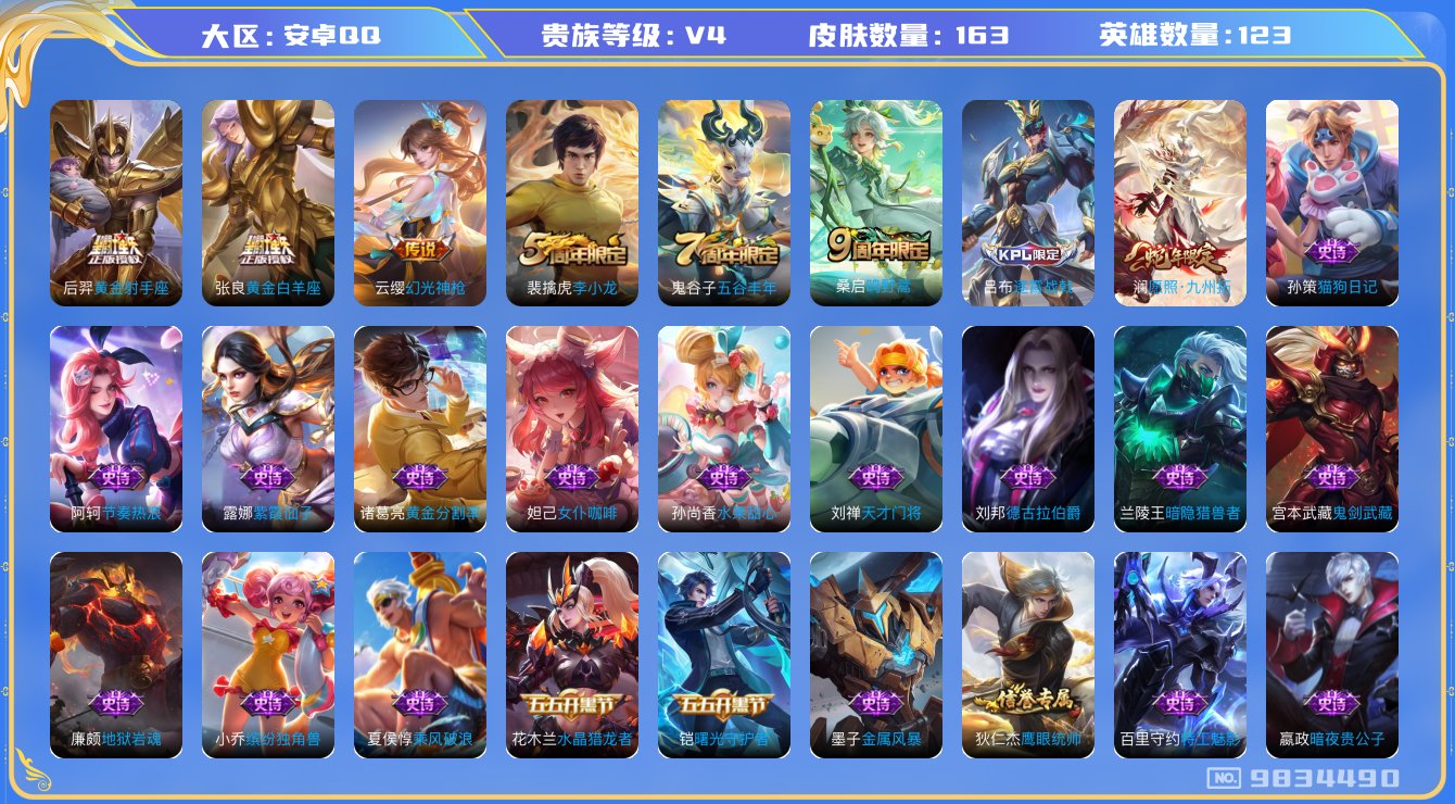 王者荣耀账号安卓QQ[9834490]【九州拓·射手座·白羊座】【可二次】ASYw10855-安卓Q-123英雄-163皮肤-210-铭文-贵族积分0w【贵族4】【5传说·4按键】【因赛季更新游戏段付以上号为准!】
【内