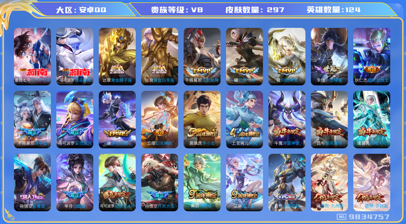王者荣耀账号安卓QQ[9834757]【全套名侦探柯南】【时雨天司·2蛇年】6生肖限定【可二次】ASYw11076-安卓Q-124英雄-297皮肤-130铭文-贵族积分5w【贵族8】【2珍品·17传说·5按键】【因赛季更