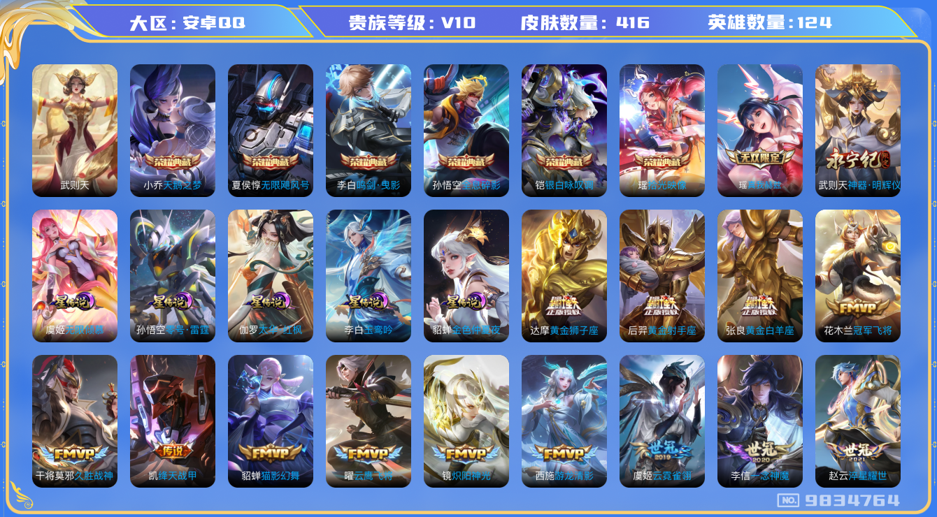 王者荣耀账号安卓QQ[9834764]【无双瑶妹·寅虎赤拳·时雨·玉鸾吟·红枫·无限倾慕】【可二次】ASYw11118-安卓Q-124英雄-416皮肤-300铭文-贵族积分28w【贵族10】【7典藏·2无双·5星传说·4