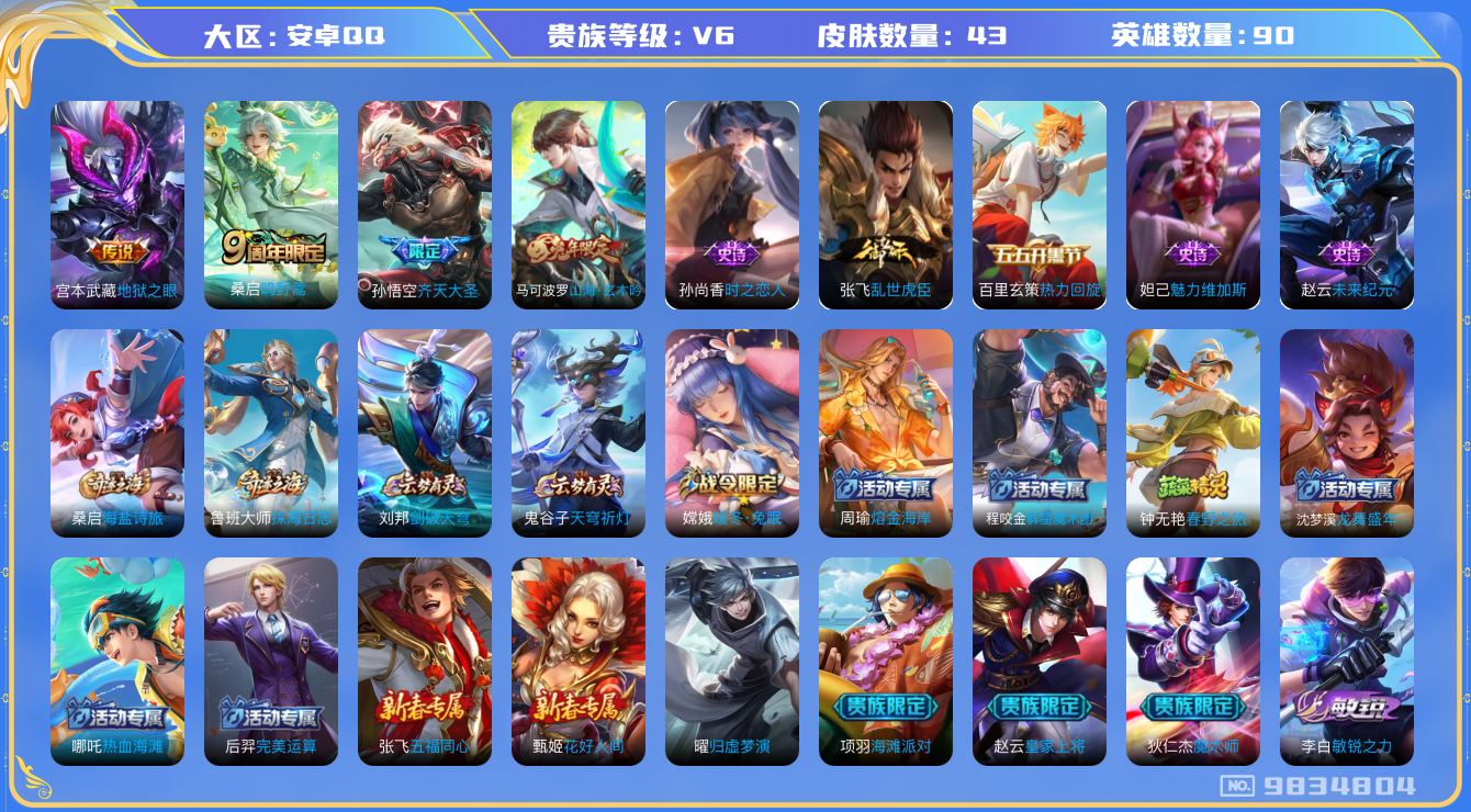 王者荣耀账号安卓QQ[9907105]59A521可二次V6"传说3优质限定2
钱包已注销信用分正常
传说限定：齐天大圣,
传说皮肤：地狱之眼,鸣野蒿,
史诗限定：山海·玄木吟,
优质史诗皮肤：时之恋人-孙尚香