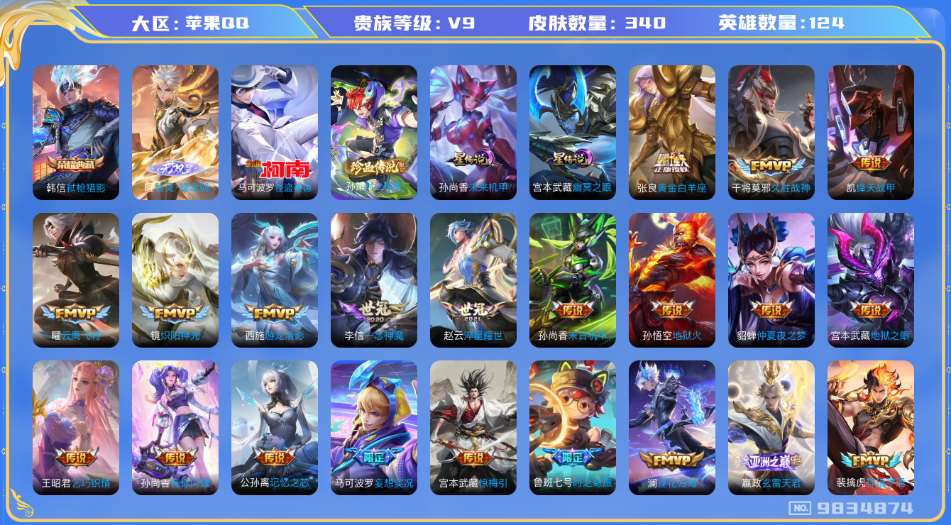 王者荣耀账号苹果QQ[9834874]【无双曜·基德·妄想实况】【满蛇年限定-蛇年套】【可二次】ASYw10825-苹果Q-124英雄-340皮肤-160铭文-贵族积分12w【贵族9】【1典藏·1无双·2珍品·2星传说·