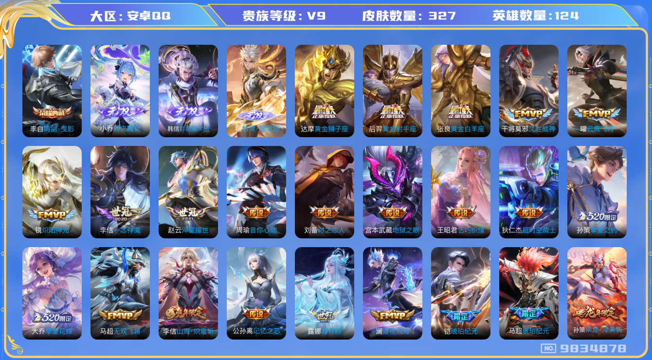 王者荣耀账号安卓QQ[9834878]【魔女小乔·魔术团韩信·螭龙剑曜·3蛇年】【可二次】ASYw10920-安卓Q4-124英雄-327皮肤-铭文200-贵族积分11w【贵族9】【1典藏·3无双·48传说·14按键】【