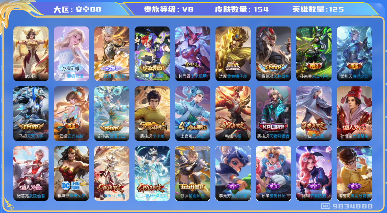 王者荣耀账号安卓QQ[9834888]【无双曜·甄姬雪境·孙策珍品·九州拓·凤求凰】【可二次】ASYw11132-安卓Q-125英雄-154皮肤-60铭文-贵族积分6w【贵族8】【1典藏·2无双·1珍品·1星传说·12传