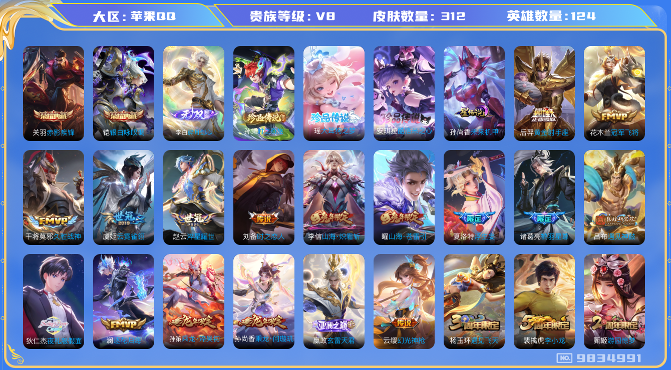 王者荣耀账号苹果QQ[9834991]【剑心李白·全套三丽鸥珍品·11生肖限定】【可二次】ASYw11082-苹果Q-124英雄-312皮肤-210铭文-贵族积分9w【贵族8】【2典藏·1无双·3珍品·1星传说·26传说