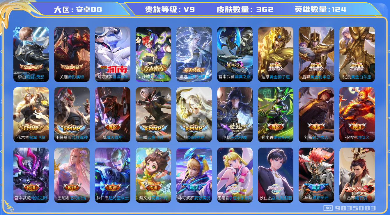 王者荣耀账号安卓QQ[9835083]【基德·夜礼服·寅虎赤拳·永月】【满蛇年限定-蛇年套】【可二次】ASYw10988-安卓Q-124英雄-362皮肤-贵族积分10W【贵族9】【2典藏·3珍品·1星传说·36传说】【因