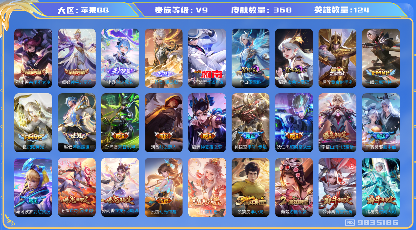 王者荣耀账号苹果QQ[9835186]【无双小乔·无双曜·玉鸾吟·雪兔·时雨】【满蛇年限定-蛇年套】【无二次-2025.7.10出二次】ASYw11263-苹果Q-124英雄-368皮肤-198铭文-贵族积分11w【贵族