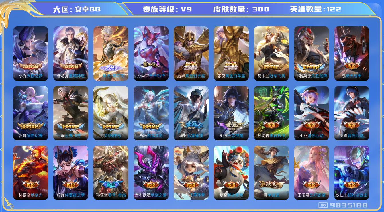 王者荣耀账号安卓QQ[9835188]【无双曜·李逍遥·雪兔·九州拓·凤求凰】【可二次实名】ASYw11264-安卓Q-122英雄-300皮肤-300铭文-贵族积分13w【贵族9】【1无双·2典藏·1星元·34传说·7按