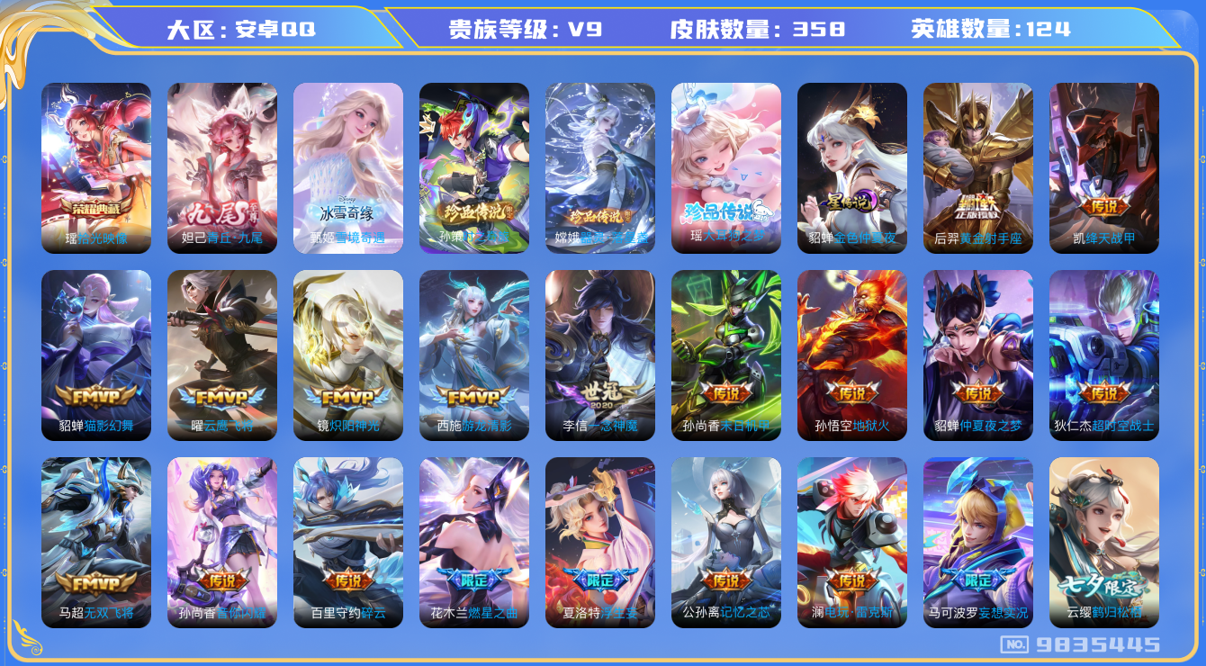王者荣耀账号安卓QQ[9835445]【极品女号】【典藏瑶·无双九尾·雪境·大耳狗·续相思】【满蛇年限定-蛇年套】【可二次】ASYw11294-安卓Q-124英雄-358皮肤-200铭文-贵族积分13w【贵族9】【1典藏