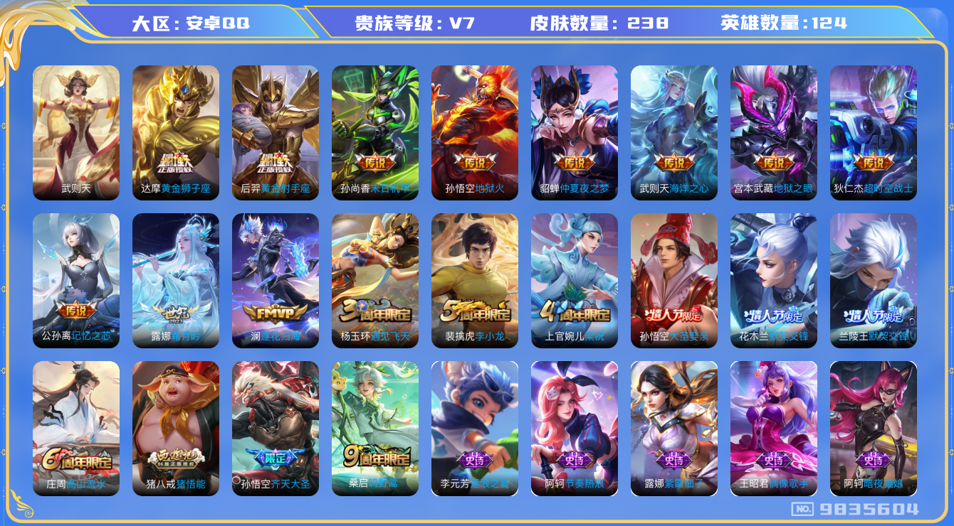 王者荣耀账号安卓QQ[9835604]【霜月吟·默契交锋·齐天大圣·逐花归海】【可二次】ASYw11269-安卓Q-124英雄-238皮肤-200铭文-贵族积分4w【贵族7】【14传说·5按键】【因赛季更新游戏段付以上号