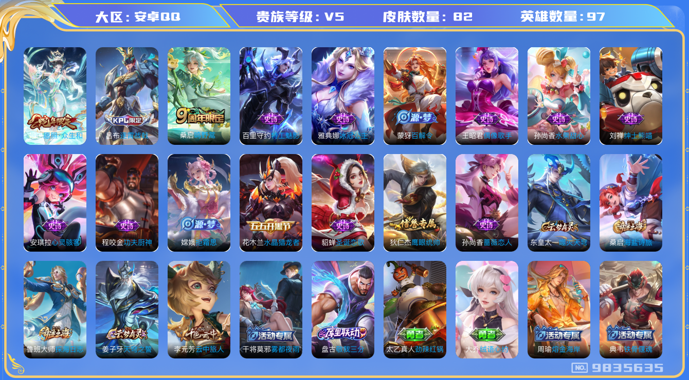 王者荣耀账号安卓QQ[9835635]0BAD2A可二次V5"极品女号传说2优质限定1
钱包已注销信用分正常
新传说限定：愿照·众生和,
传说皮肤：鸣野蒿,
珍宝阁：蔷薇恋人,
史诗皮肤：功夫厨神,水晶猎龙者,