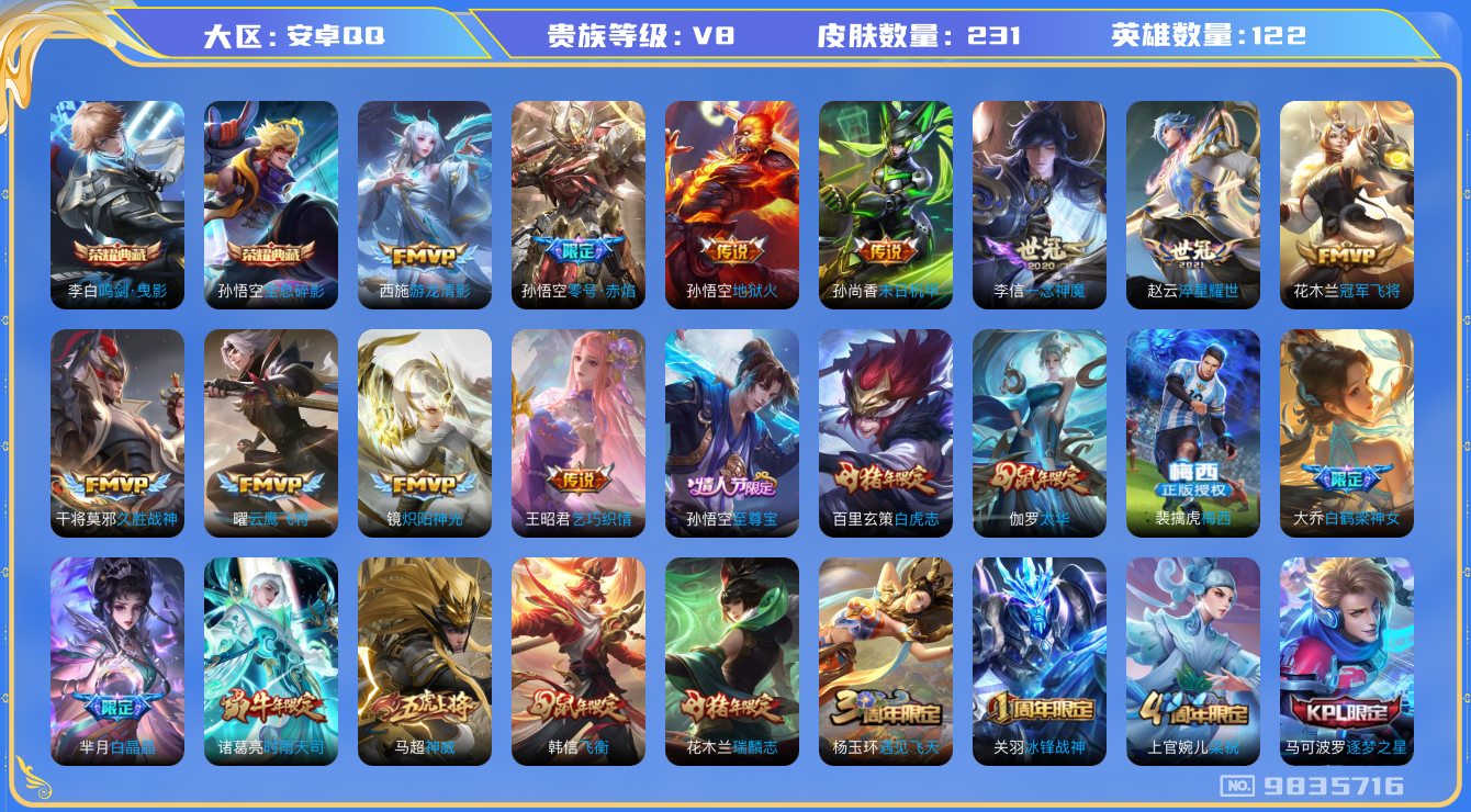 王者荣耀账号安卓QQ122英雄-231皮肤-【V8-231皮肤16传说2水晶】实名: 可修改 贵族等级: V8 英雄数: