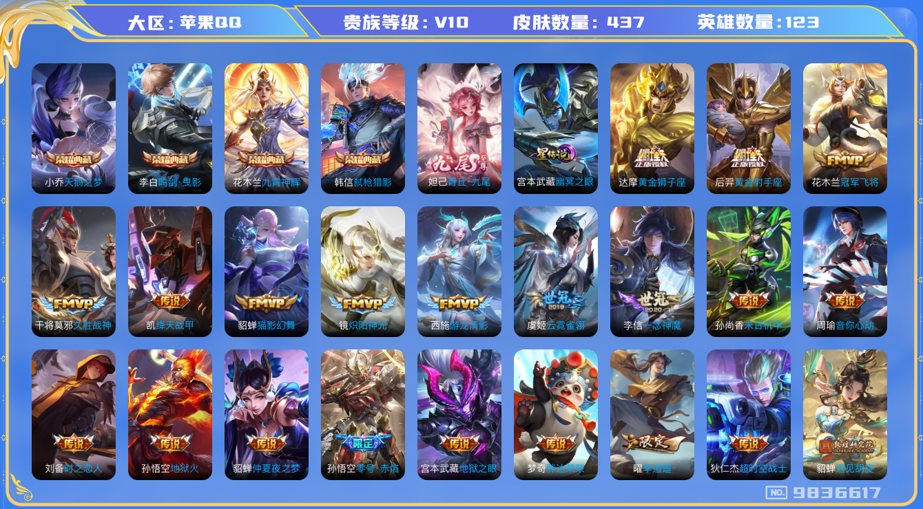 王者荣耀账号苹果QQ[9836617]【九尾·夜礼服·永月】【满五虎上将-五虎套】【满牛年限定-牛年套】【满猪年限定-猪年套】【可二次】ASYw11789-苹果Q-123英雄-437皮肤-300铭文-贵族积分20w【贵族