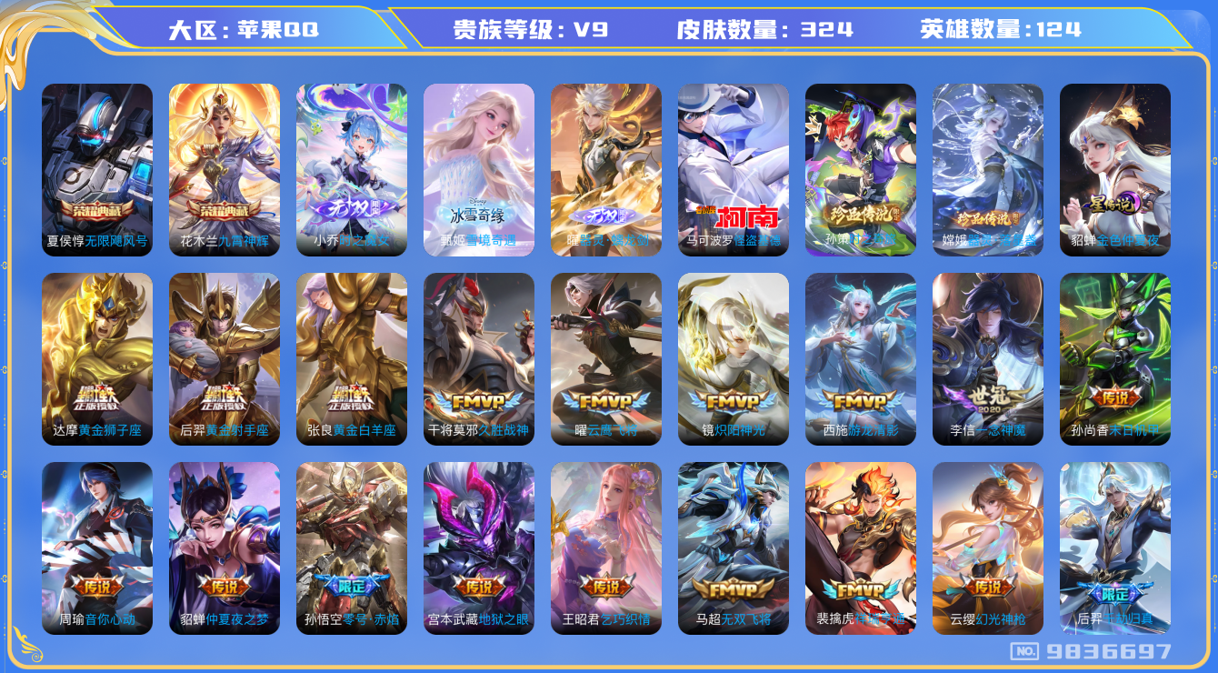 王者荣耀账号苹果QQ[9836697]【无双小乔·无双曜·甄姬雪境·基德·雪兔·白虎志·凤求凰】【满蛇年限定-蛇年套】【可二次】ASYw11787-苹果Q-124英雄-324皮肤-300铭文-贵族积分14w【贵族9】【2