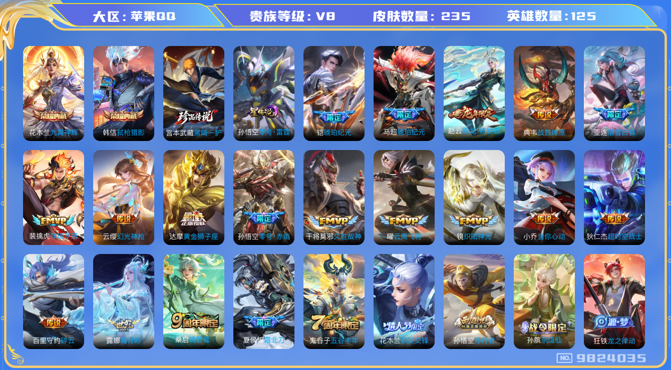 王者荣耀账号苹果QQ[9824035]"DAS3580 苹果Q-V8-235皮肤-2典藏 1珍品 1星传说19传说54史诗 -(可二次) 九霄神辉 弑枪猎影 黑崎一护 零号雷霆
落雪白狼 乘龙铭钟鼎 战鼓燎原 铠琥珀纪