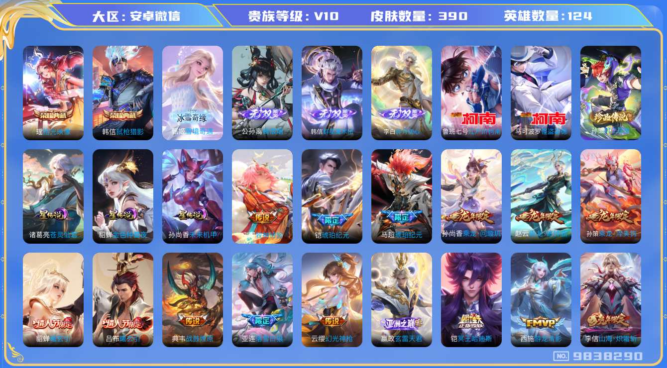 王者荣耀账号安卓VX[9838290]27FB41无二次v10珍品无双1无双4水晶10珍品传说2女号传说43优质限定48
实名可正常更换 无设备脸 信用分正常（支付密码147258）
武则天全皮，瑶全皮，李信全皮，海