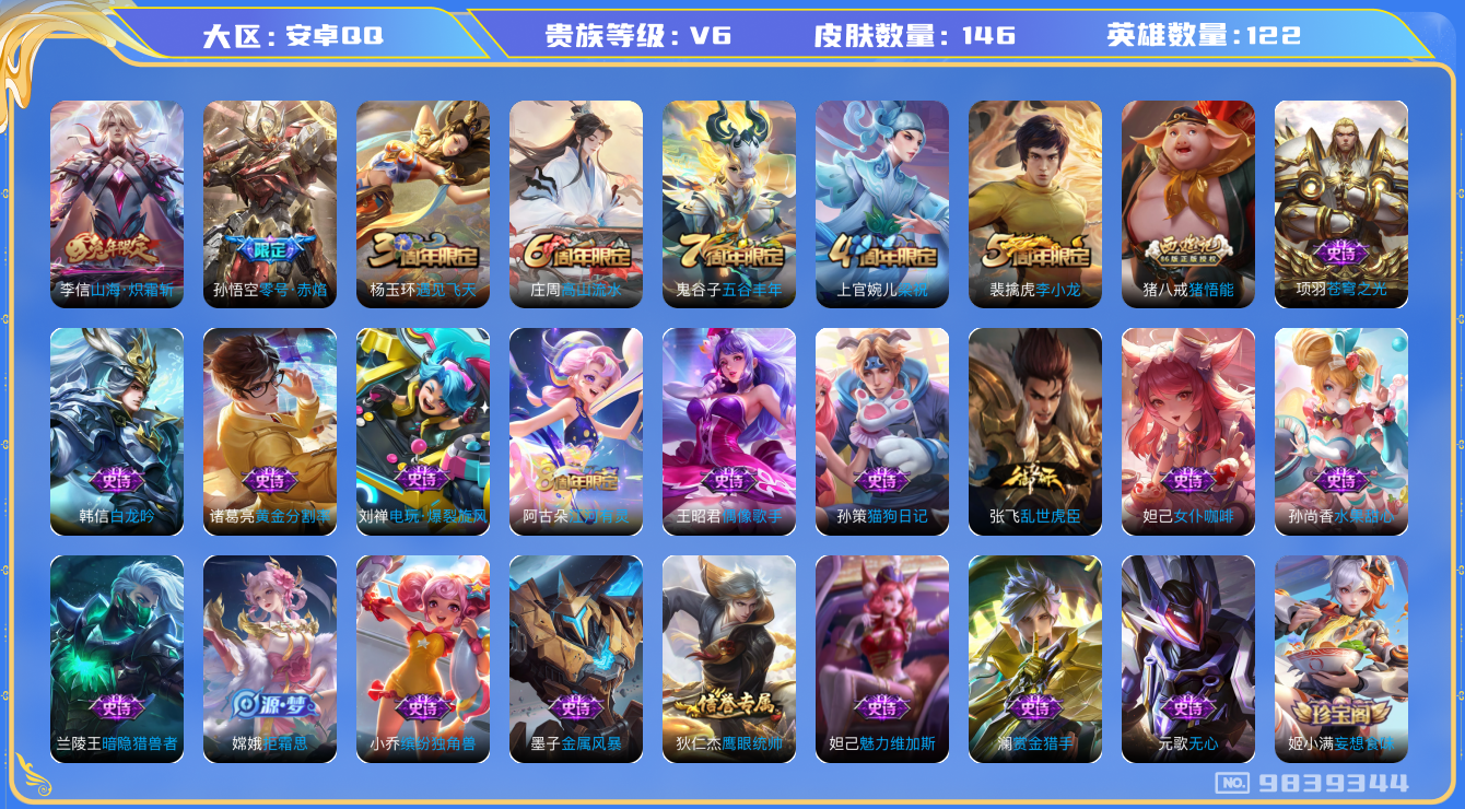 王者荣耀账号安卓QQ[9839344]F1FE78不可二次V6"传说2优质限定2
钱包已注销信用分正常
传说限定：山海·炽霜斩,零号·赤焰,
优质史诗皮肤：赏金猎手,
周年皮肤：李小龙,江河有灵,遇见飞天,梁祝,