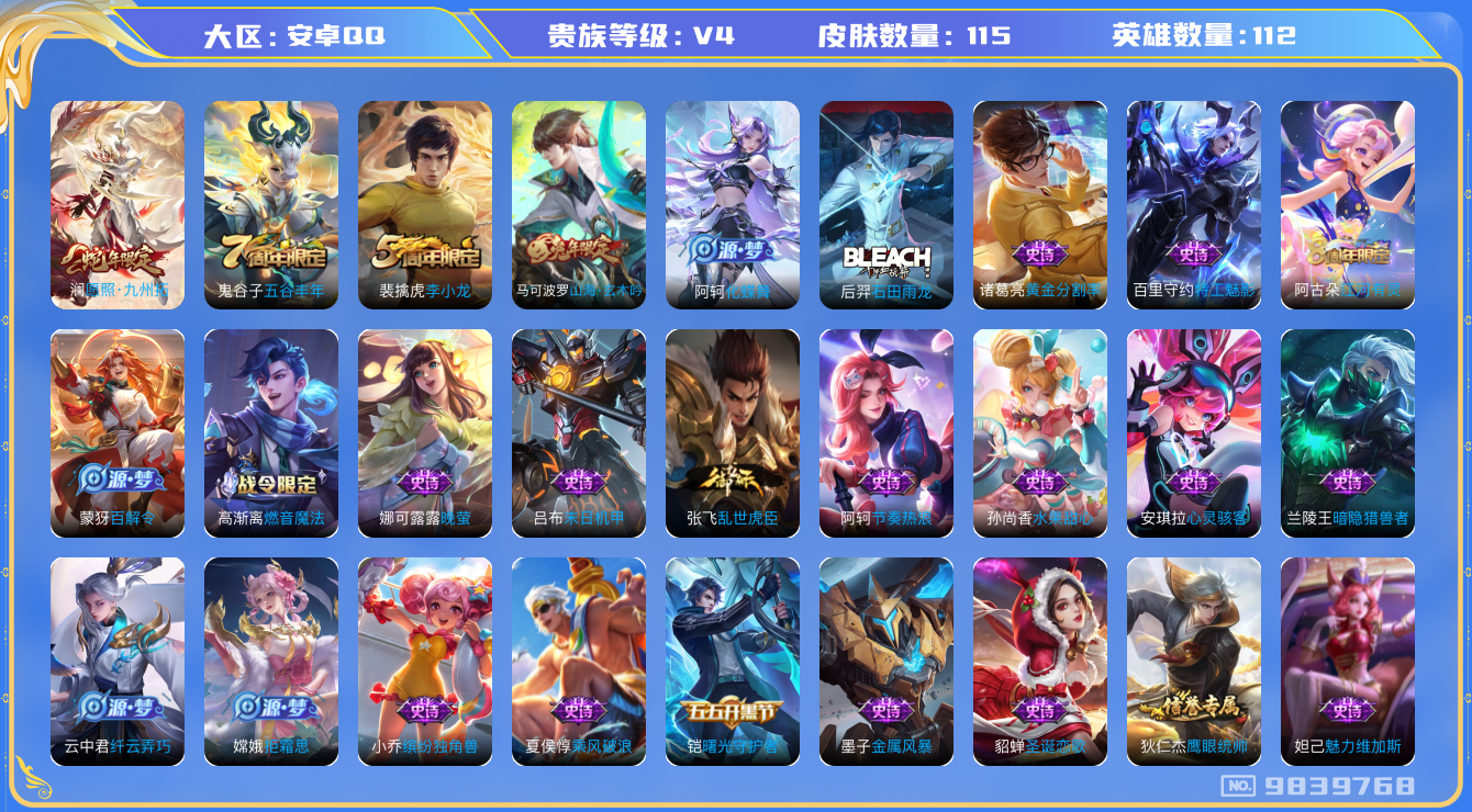 王者荣耀账号安卓QQ[9839768]DD4ED9可二次V4"传说1优质限定2
钱包已注销信用分正常
新传说限定：愿照·九州拓,
史诗限定：山海·玄木吟,
优质史诗皮肤：晚萤,
周年皮肤：李小龙,江河有灵,五谷
