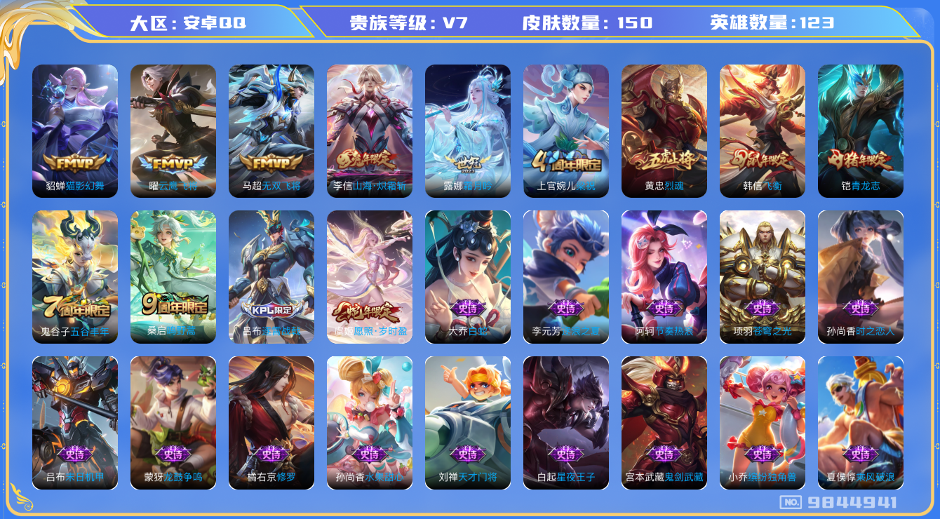王者荣耀账号安卓QQ[9844941]【炽霜斩·岁时盈·青龙志·飞衡·烈魂】【可二次】ASYw12533-安卓Q-123英雄-150皮肤-140铭文-贵族积分2w【贵族7】【7传说·4按键】【因赛季更新游戏段付以上号为准