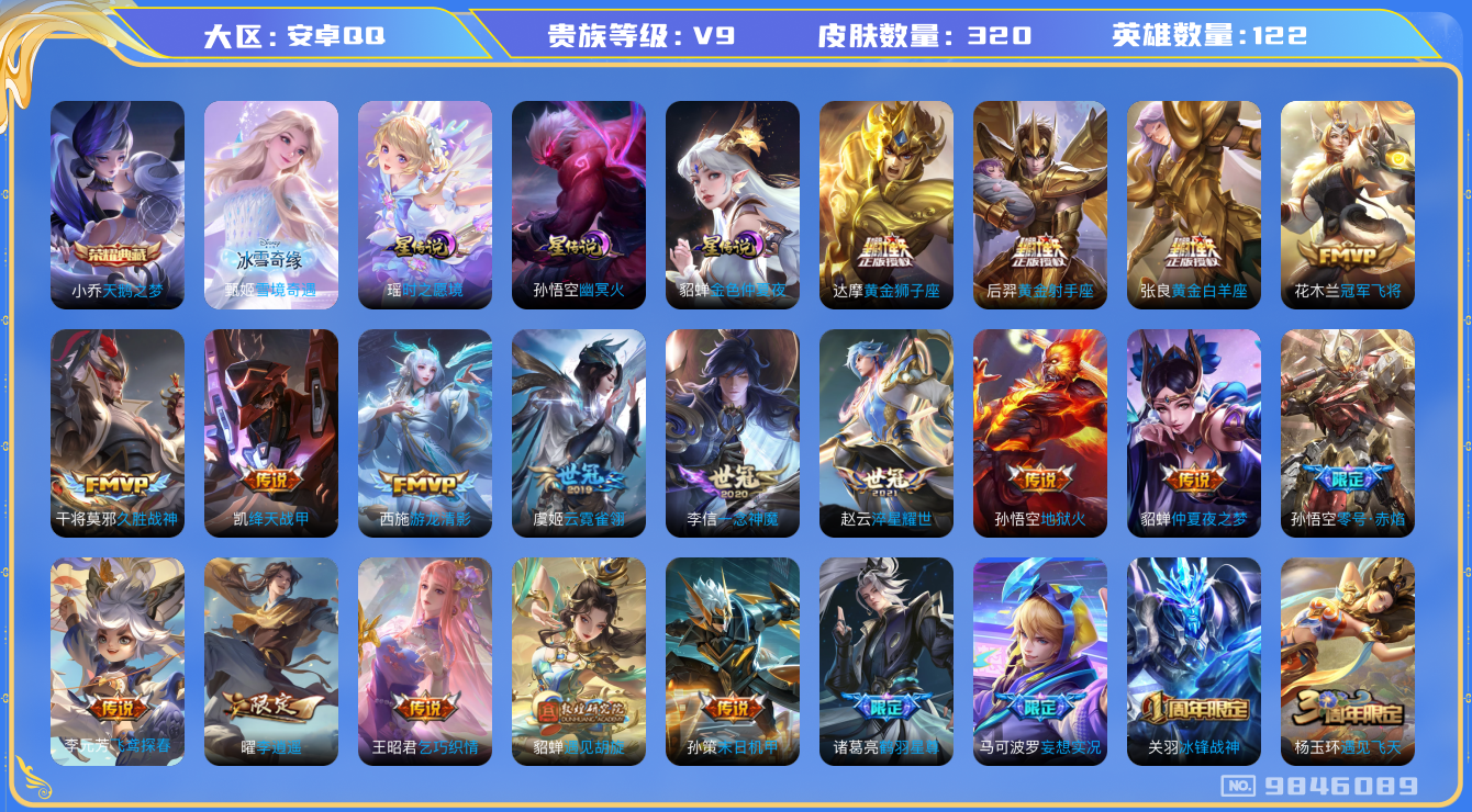 王者荣耀账号安卓QQ[9846089]【贵9小女号】【冰雪甄姬·紫瑶】【时雨天司·祈雪灵祝·李逍遥】【无二次-2025.8.9出二次】ASYw12561-安卓Q-122英雄-320皮肤-270铭文-贵族积分13w【贵族9
