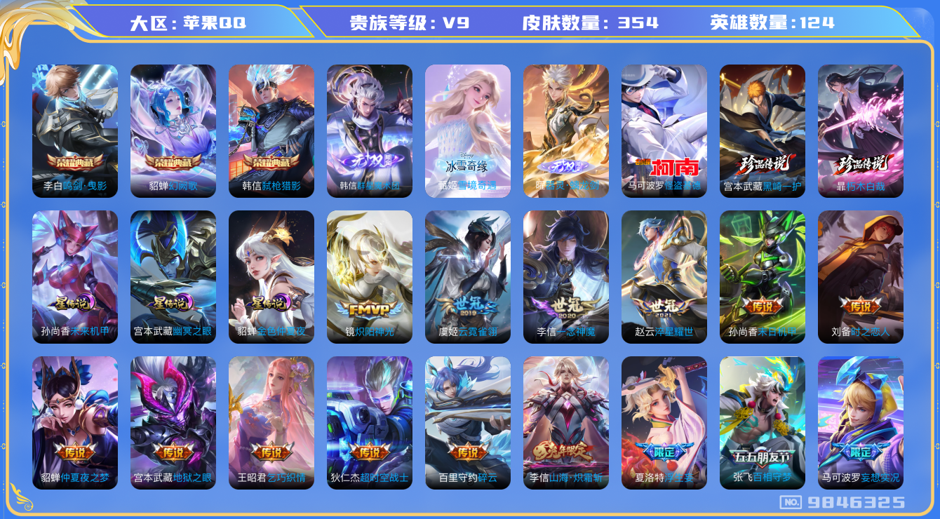 王者荣耀账号苹果QQ[9846325]【魔术团·冰雪甄姬·螭龙剑】【基德·全套死神珍品】【时雨天司·祈雪灵祝·全套蛇年】【可二次】ASYw12192-苹果Q-124英雄-354皮肤-铭文250-贵族积分13w【贵族9】【