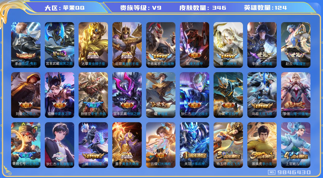 王者荣耀账号苹果QQ[9846430]【李逍遥·夜礼服·寅虎赤拳·武圣·白虎志】【可二次】ASYw11028-苹果Q-124英雄-346皮肤-贵族积分10W【贵族9】【1典藏·星传说·37传说】【因赛季更新游戏段付以上号