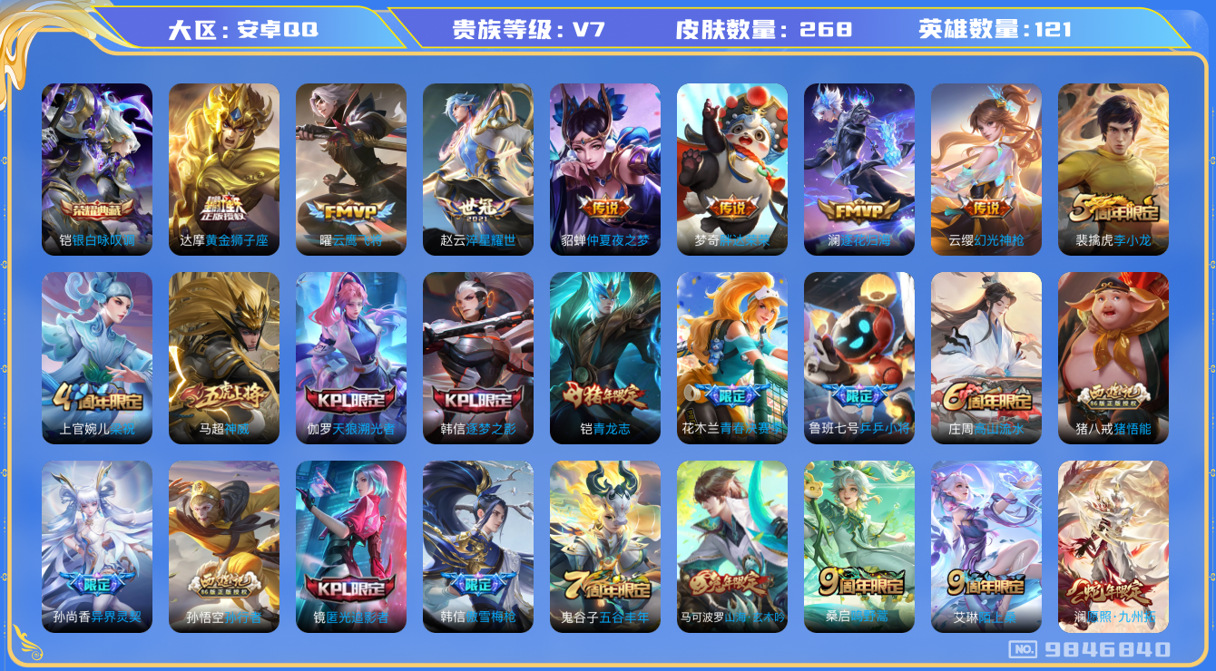王者荣耀账号安卓QQ[9846840]【2蛇年限定·澜司空震蛇年限定】-ASYw3200-【可二次】-安卓Q-121英雄-266皮肤-铭文100-贵族积分3w-80史诗【贵族7】【1典藏·11传说·1星元】【因赛季更新游