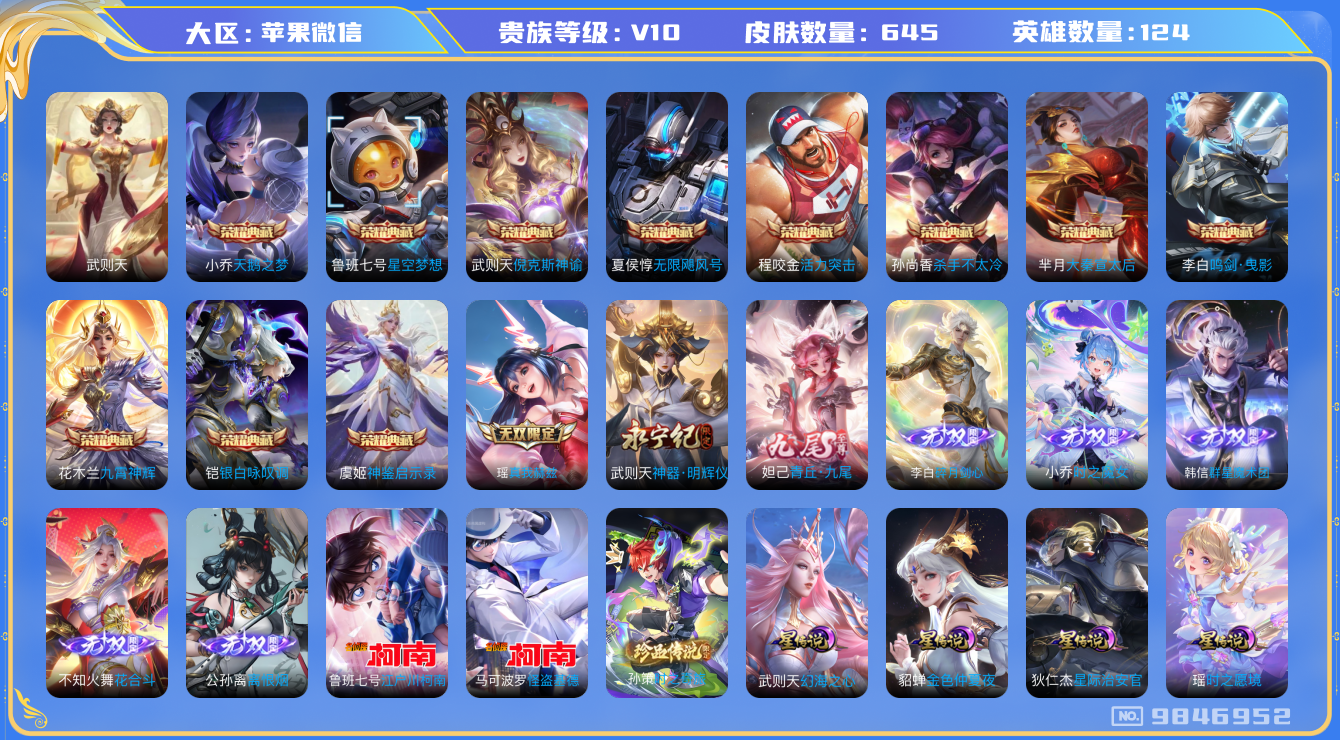 王者荣耀账号苹果VX[9846952]【特价清仓V10-超级捡漏号】【年限全满-只差蛇限·7高质量无双·柯南+基德·紫瑶】【可二次】ASYw2596-苹果V-123英雄-645皮肤-铭文300-贵族积分38w-【贵族10