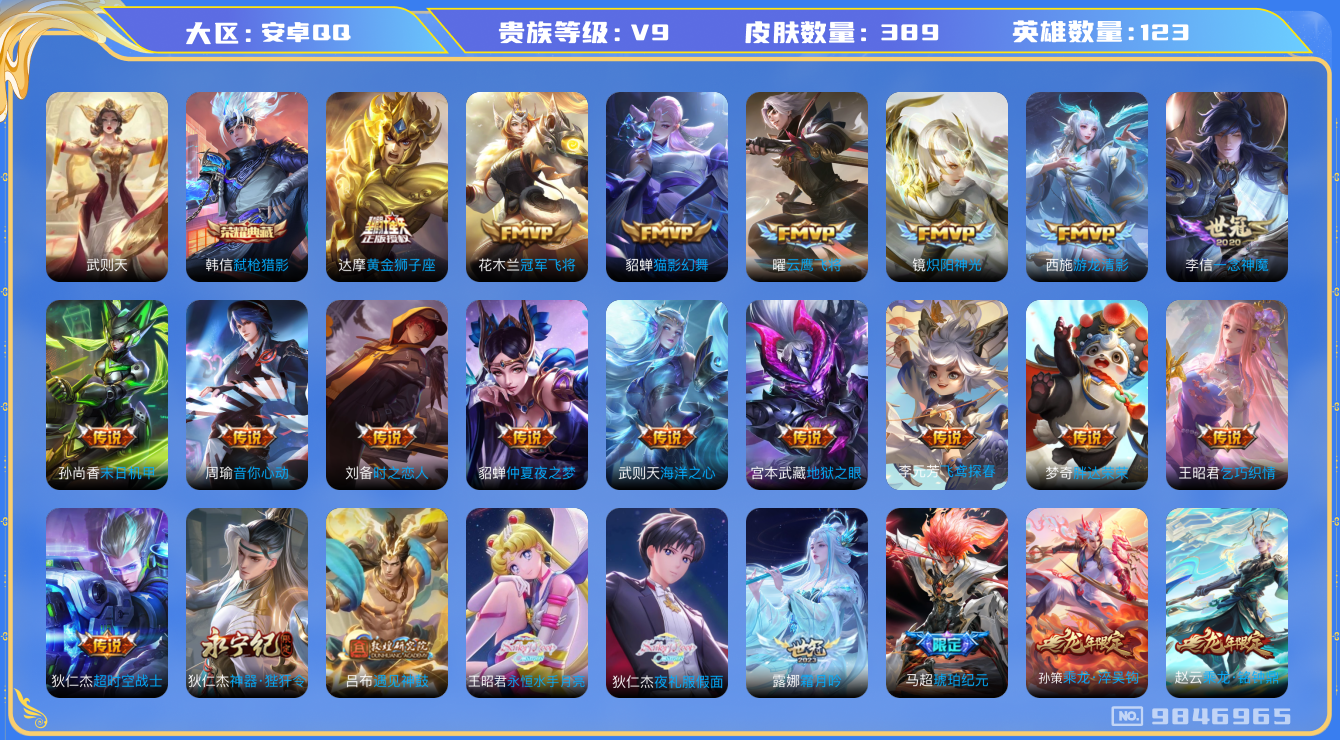 王者荣耀账号安卓QQ[9846965]ASYw2950-【武则天·韩信典藏·全套龙年·8生肖限定】-【可二次】-安卓Q-123英雄-389皮肤-300铭文-贵族积分11w-【贵族9】【2典藏·35传说】【因赛季更新游戏段