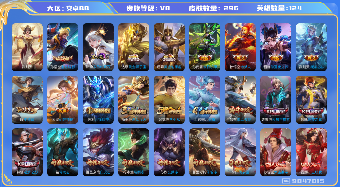 王者荣耀账号安卓QQ[9847015]【可二次】ASYw2930-安卓Q-123英雄-296皮肤-铭文300-贵族积分7w【贵族8】【1典藏·1星传说·16传说·2按键】【因赛季更新游戏段付以上号为准!】
【荣耀典藏】：