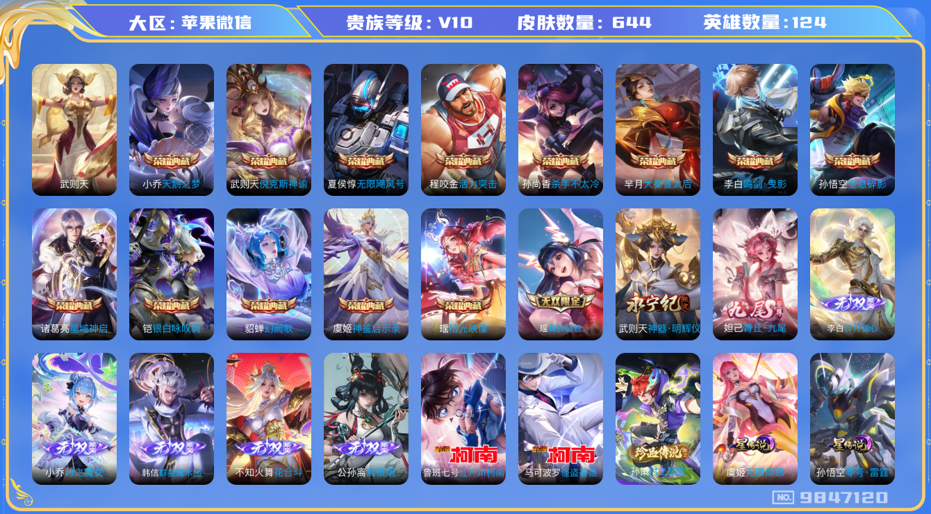 王者荣耀账号苹果VX[9847120]【顶级600皮V10】【9星传说-多限定·8无双限定·58个生肖限定-含五虎】【可二次】ASYw2593-苹果V-123英雄-644皮肤-铭文300-贵族积分33w-【贵族10】【1