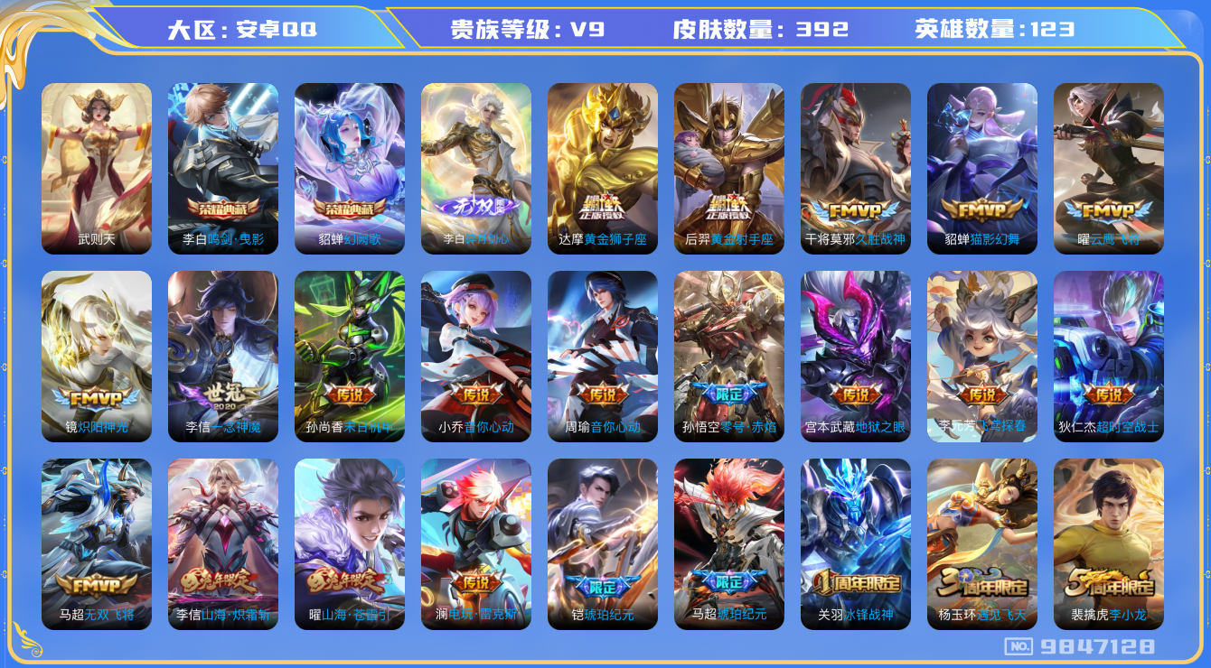 王者荣耀账号安卓QQ[9847128]【无双李白·时雨天司·白虎志·神威】【连体和平精英5粉装1特效枪】【打野40段·万战金标孙悟空】【可二次】ASYw1667-安卓Q-123英雄-392皮肤-300铭文-13w贵族积分