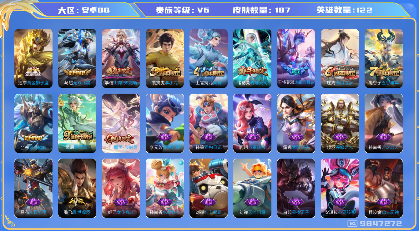 王者荣耀账号安卓QQ[9847272]【虞姬蛇限·时雨天司·李信山海】ASYw9482-【无二次·2025.6.14可出二次】安卓Q-122英雄-187皮肤-铭文200-贵族积分1w【贵族6】【7传说·1按键】【因赛季更