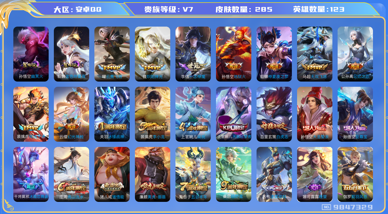 王者荣耀账号安卓QQ[9847329]【白虎志·一念神魔·冰锋战神·至尊宝】【可二次】ASYw11911-安卓Q-123英雄-285皮肤-300铭文-贵族积分4w【贵族7】【2星传说·11传说·2按键】【因赛季更新游戏段