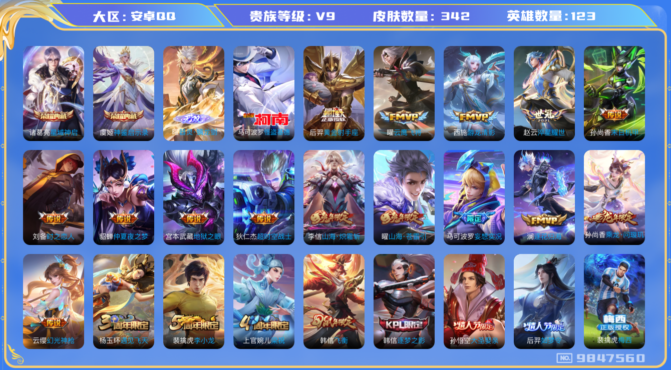 王者荣耀账号安卓QQ[9847560]【无双曜·基德·九州拓·炽霜斩】【可二次】ASYw11922-安卓Q-123英雄-342皮肤-240铭文-贵族积分11w【贵族9】【2典藏·1无双·1珍品·23传说·27按键】【因赛