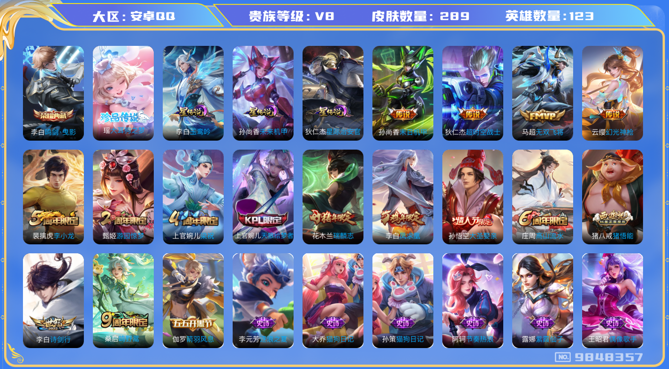 王者荣耀账号安卓QQ[9848357]【大耳狗·玉鸾吟·大圣娶亲】【可二次】ASYw11964-安卓Q-123英雄-289皮肤-160铭文-贵族积分5w【贵族8】【1典藏·1珍品·3星传说·8传说·1天幕·7按键·228