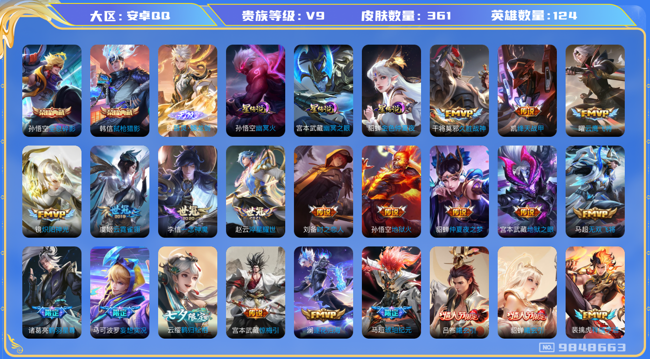 王者荣耀账号安卓QQ[9848663]【无双曜·九州拓·马超琥珀·武圣·雪兔·凤求凰】【无二次-2025.7.26出二次】ASYw11978-安卓Q-124英雄-361皮肤-300铭文-贵族积分12w【贵族9】【2典藏·