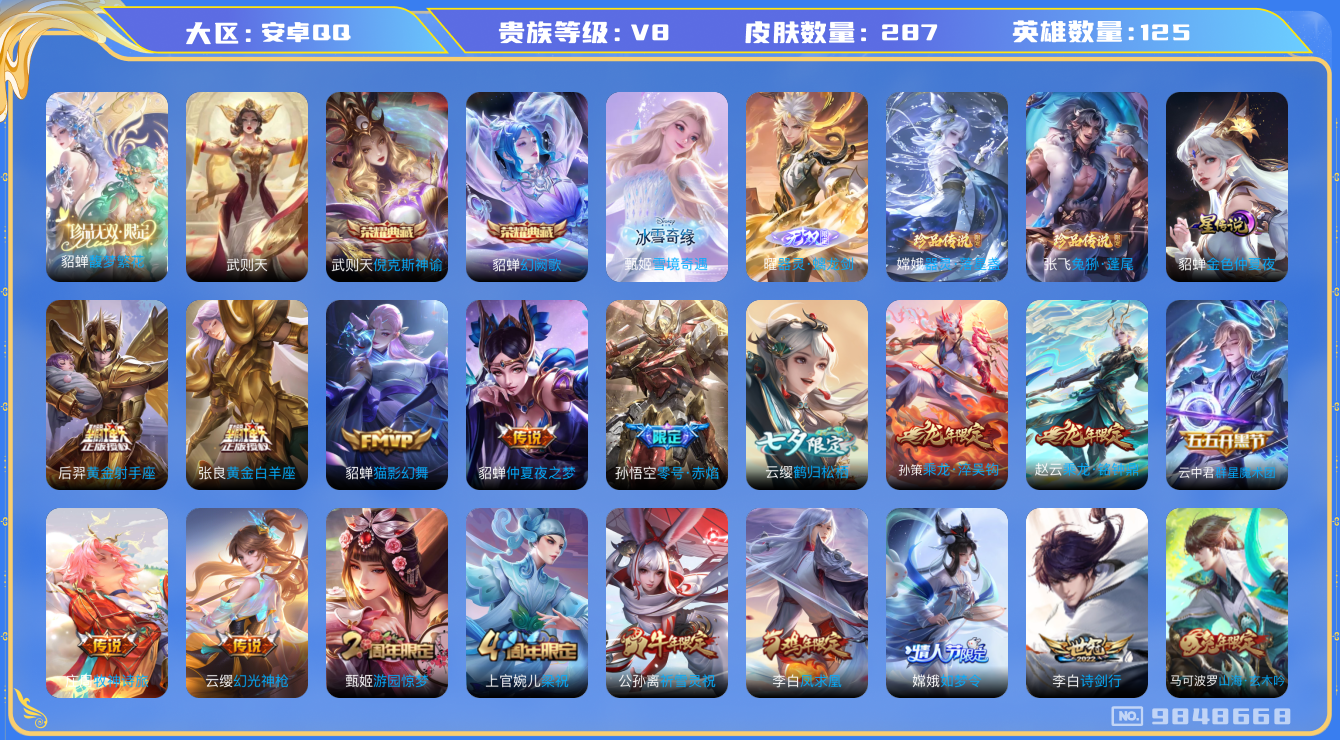 王者荣耀账号安卓QQ[9848668]【貂蝉珍品无双·甄姬雪境·无双曜·兔狲·九州拓·霜北刀·雪兔】【无二次-2025.7.27出二次】ASYw12002-安卓Q-125英雄-287皮肤-300铭文-贵族积分6w【贵族8