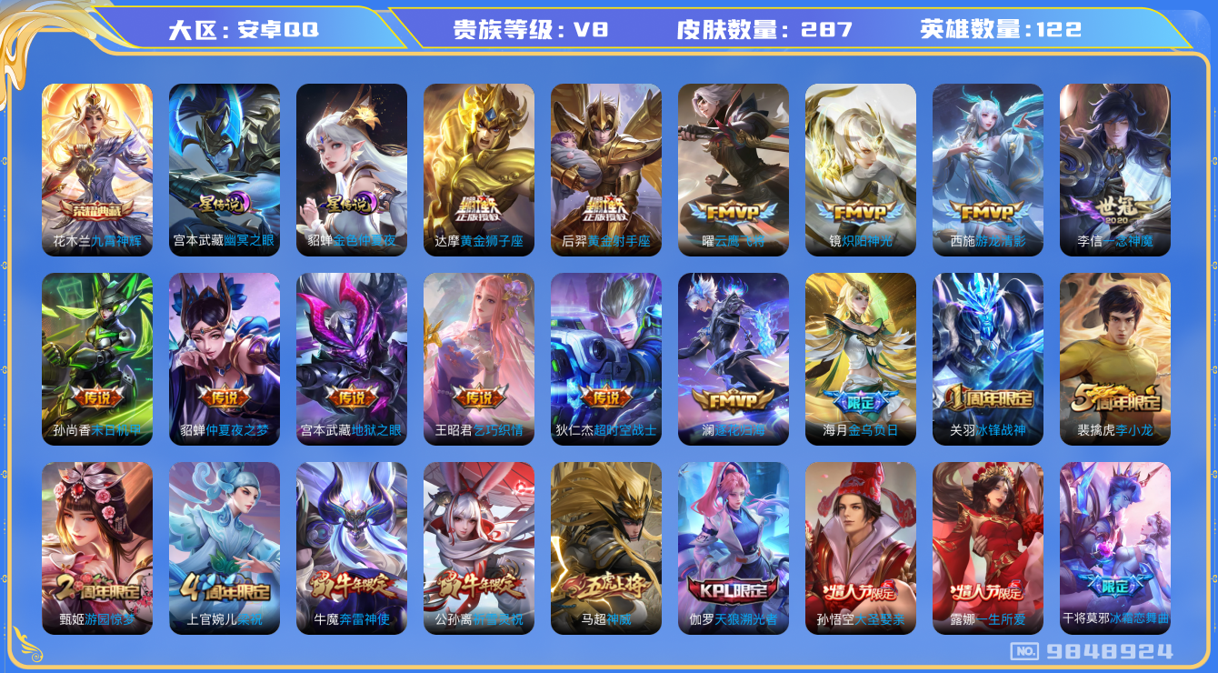 王者荣耀账号安卓QQ[9848924]【九霄神辉·一念神魔·祈雪灵祝·女娲蛇年限定】9生肖限定【无二次-2025.7.28出二次】ASYw12053-安卓Q-122英雄-287皮肤-300铭文-贵族积分6w【贵族8】【1