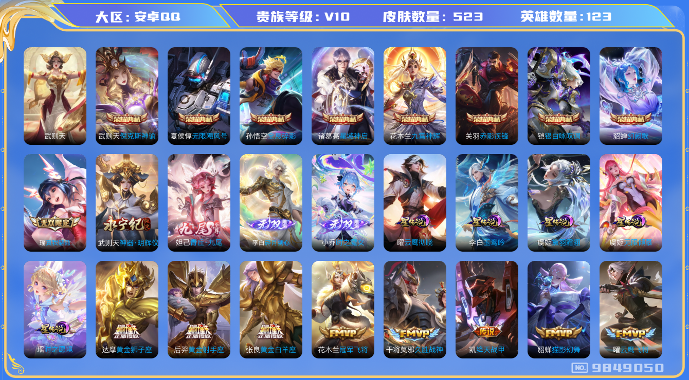 王者荣耀账号安卓QQ[9849050]【万战小国标花木兰·万战金标女娲·金标婉儿】【可二次】FD7894-安卓Q-124英雄-523皮肤-180铭文-贵族积分65w【贵族10】【九尾妲己·真我瑶·魔女小乔】【紫瑶】【8典