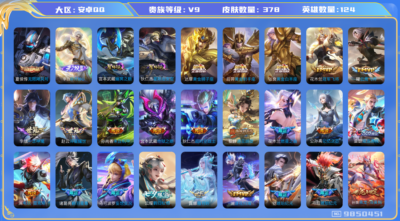 王者荣耀账号安卓QQ[9850451]【无双李白·马超琥珀·时雨·白虎志】【可二次】ASYw11602-安卓Q-124英雄-378皮肤-200铭文-贵族积分10w【贵族9】【1典藏·1无双·2星传说·33传说·2天幕·1