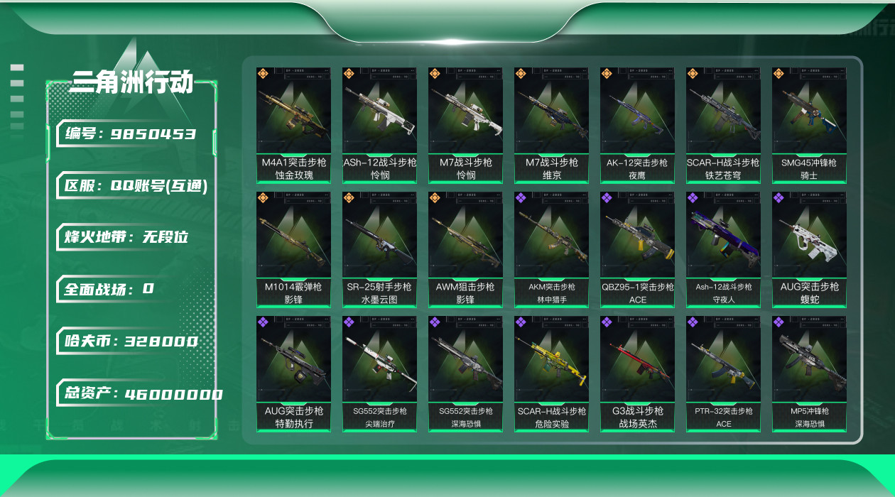 三角洲行动账号QQ[9850453]【蚀金玫瑰全套·怜悯全套·影锋全套·威龙-壮志凌云·牧羊人-街头之王·无名-夜影·特勤处864·总资产46M·哈夫币32W】【可二次】ASYs331-总资产：46.3M，哈夫币：32